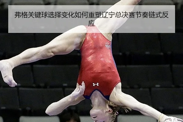 fu-ge-guan-jian-qiu-xuan-ze-bian-hua-ru-he-zhong-su-liao-ning-zong-jue-sai-jie-zou-lian-shi-fan-ying-2-289.jpg