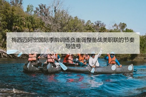 梅西迈阿密国际季前训练负重调整备战美职联的节奏与信号