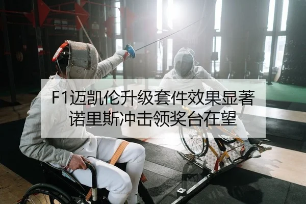 F1迈凯伦升级套件效果显著 诺里斯冲击领奖台在望