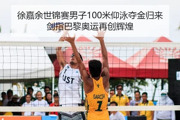 xu-jia-yu-shi-jin-sai-nan-zi-mi-yang-yong-duo-jin-gui-lai-jian-zhi-ba-li-ao-yun-zai-chuang-hui-huang-2-710.jpg